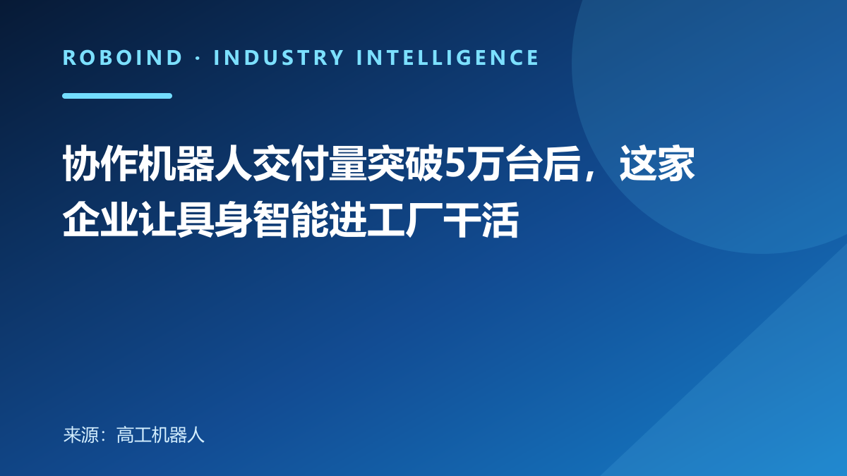 协作机器人交付量突破5万台后，这家企业让具身智能进工厂干活