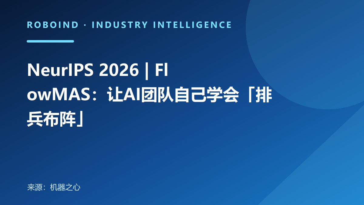 NeurIPS 2026 | FlowMAS：让AI团队自己学会「排兵布阵」