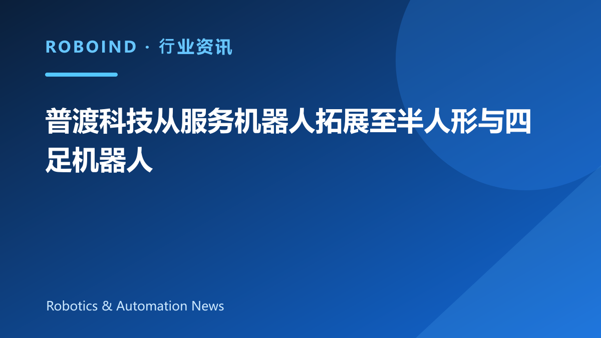 普渡科技从服务机器人拓展至半人形与四足机器人