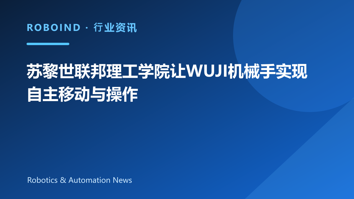 苏黎世联邦理工学院让WUJI机械手实现自主移动与操作