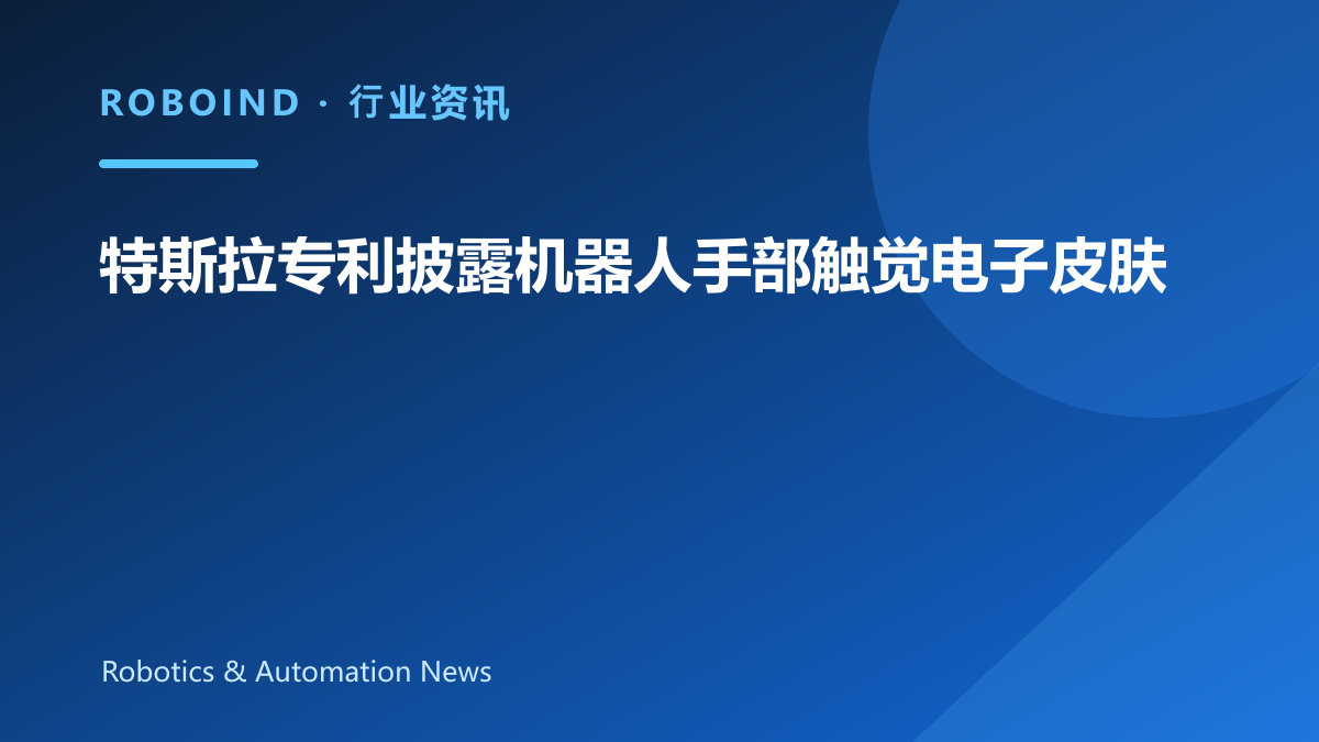 特斯拉专利披露机器人手部触觉电子皮肤