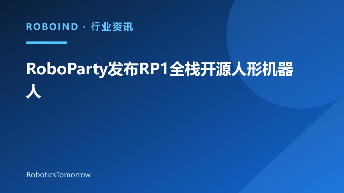RoboParty发布RP1全栈开源人形机器人