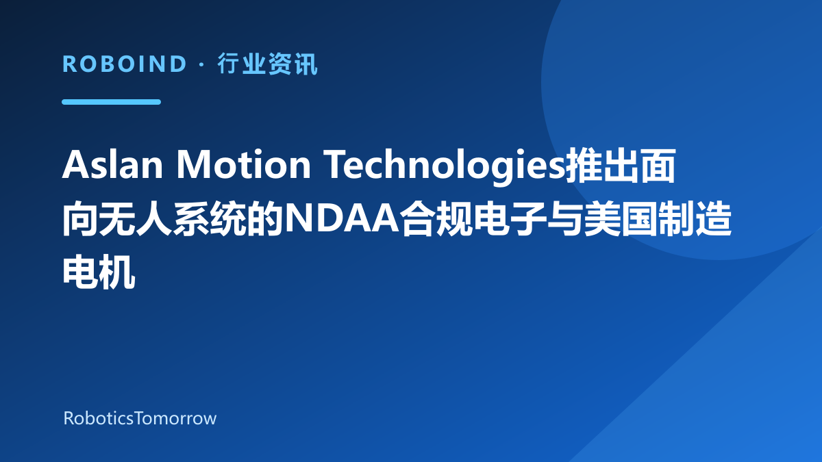 Aslan Motion Technologies推出面向无人系统的NDAA合规电子与美国制造电机