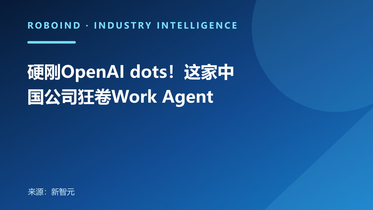 硬刚OpenAI dots！这家中国公司狂卷Work Agent