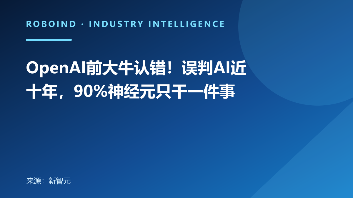 OpenAI前大牛认错！误判AI近十年，90%神经元只干一件事