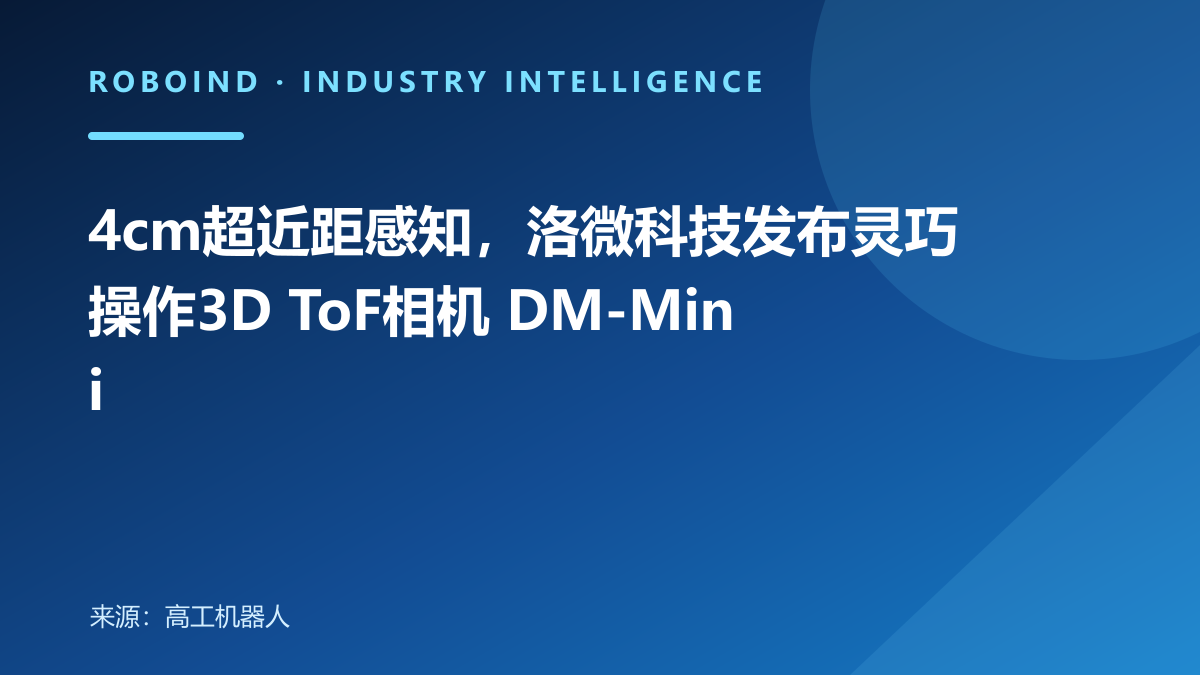 4cm超近距感知，洛微科技发布灵巧操作3D ToF相机 DM-Mini