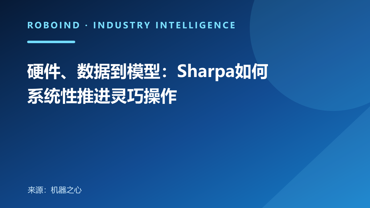硬件、数据到模型：Sharpa如何系统性推进灵巧操作