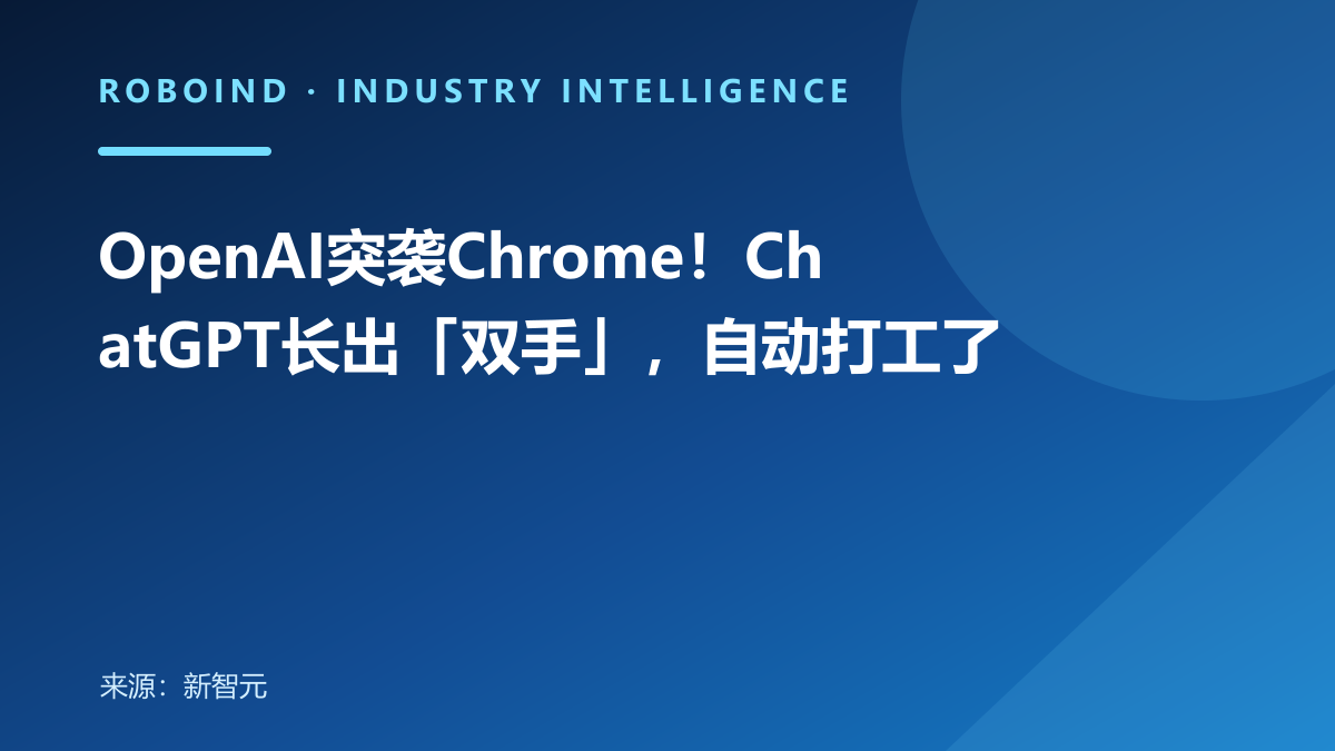 OpenAI突袭Chrome！ChatGPT长出「双手」，自动打工了