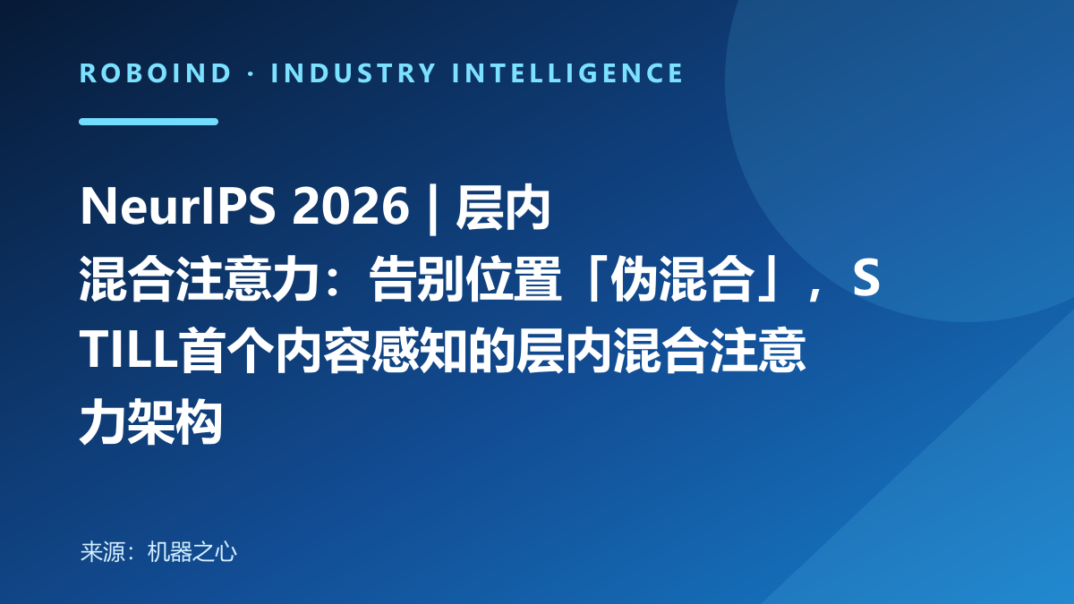 NeurIPS 2026 | 层内混合注意力：告别位置「伪混合」，STILL首个内容感知的层内混合注意力架构