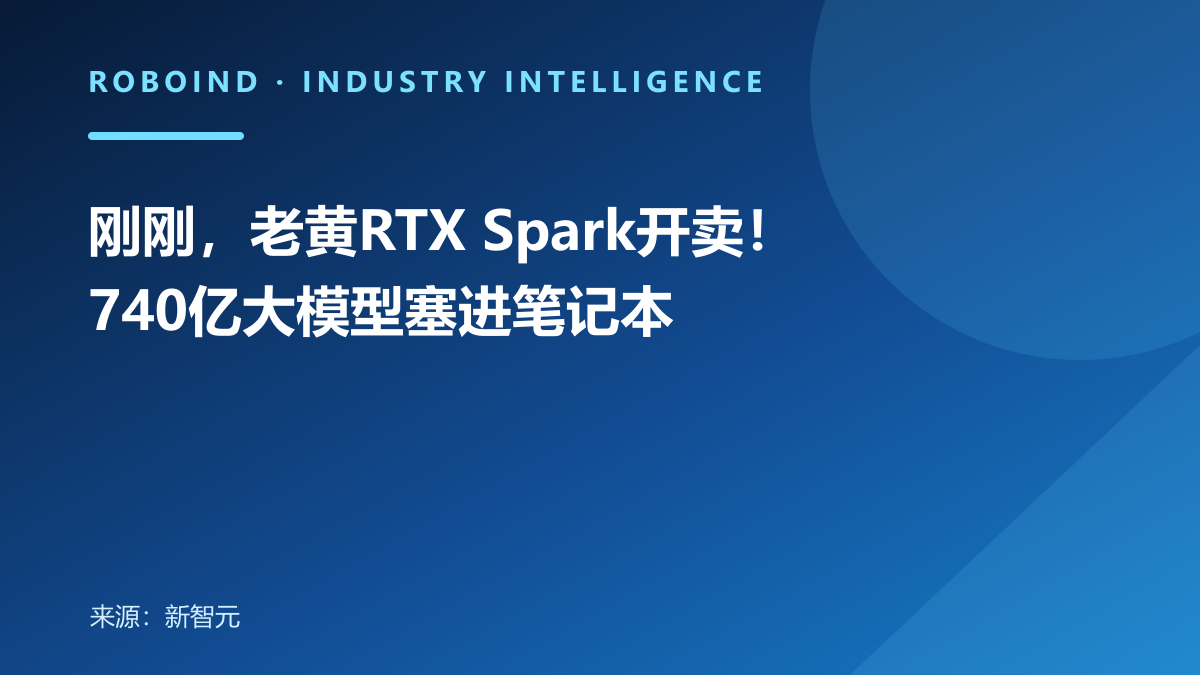 刚刚，老黄RTX Spark开卖！740亿大模型塞进笔记本