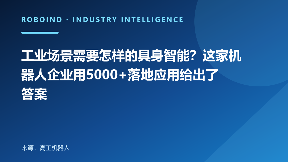 工业场景需要怎样的具身智能？这家机器人企业用5000+落地应用给出了答案