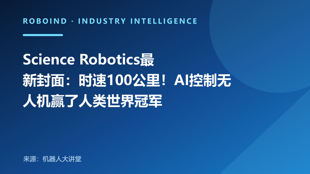 Science Robotics最新封面：时速100公里！AI控制无人机赢了人类世界冠军