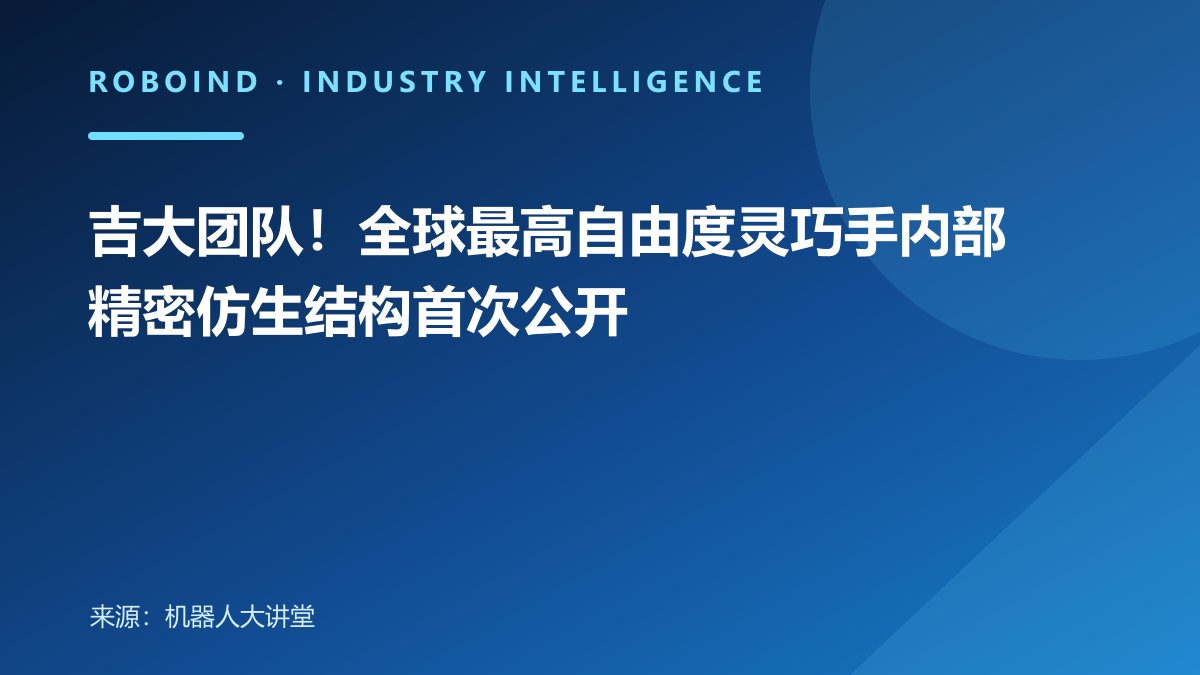 吉大团队！全球最高自由度灵巧手内部精密仿生结构首次公开