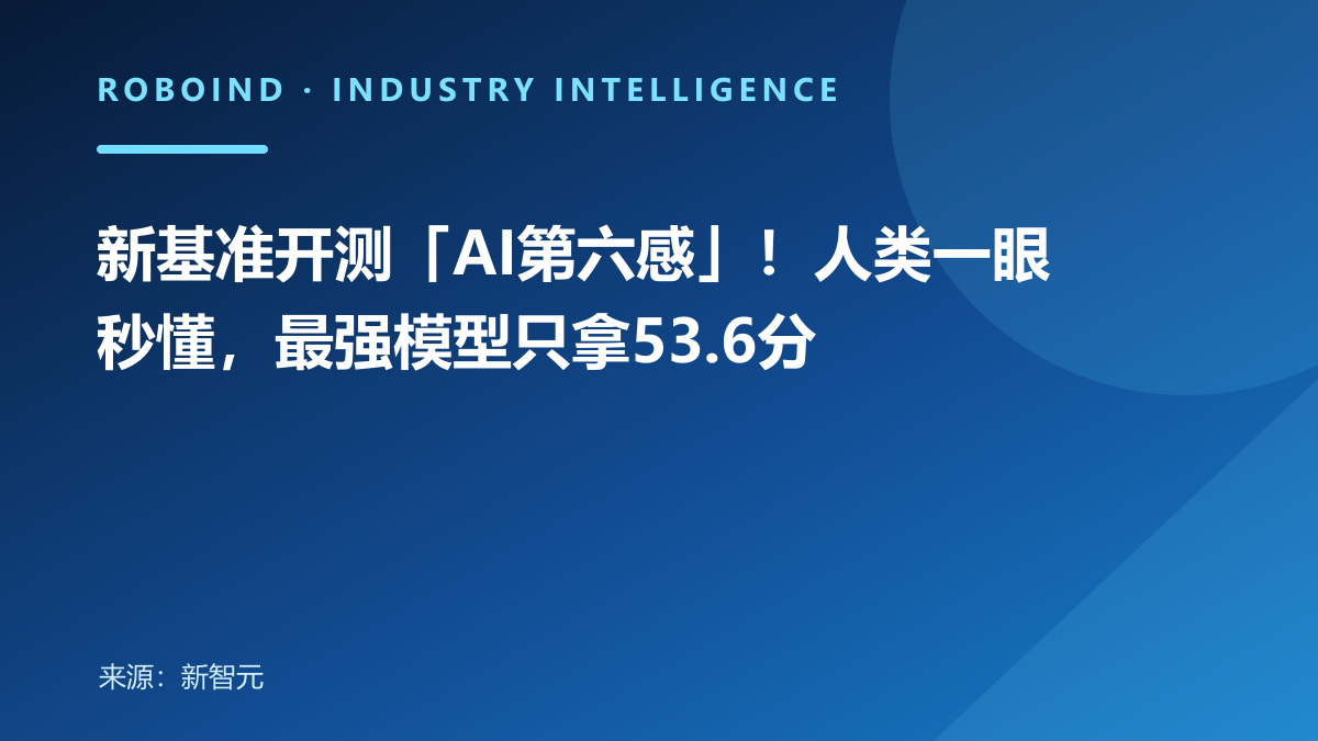 新基准开测「AI第六感」！人类一眼秒懂，最强模型只拿53.6分
