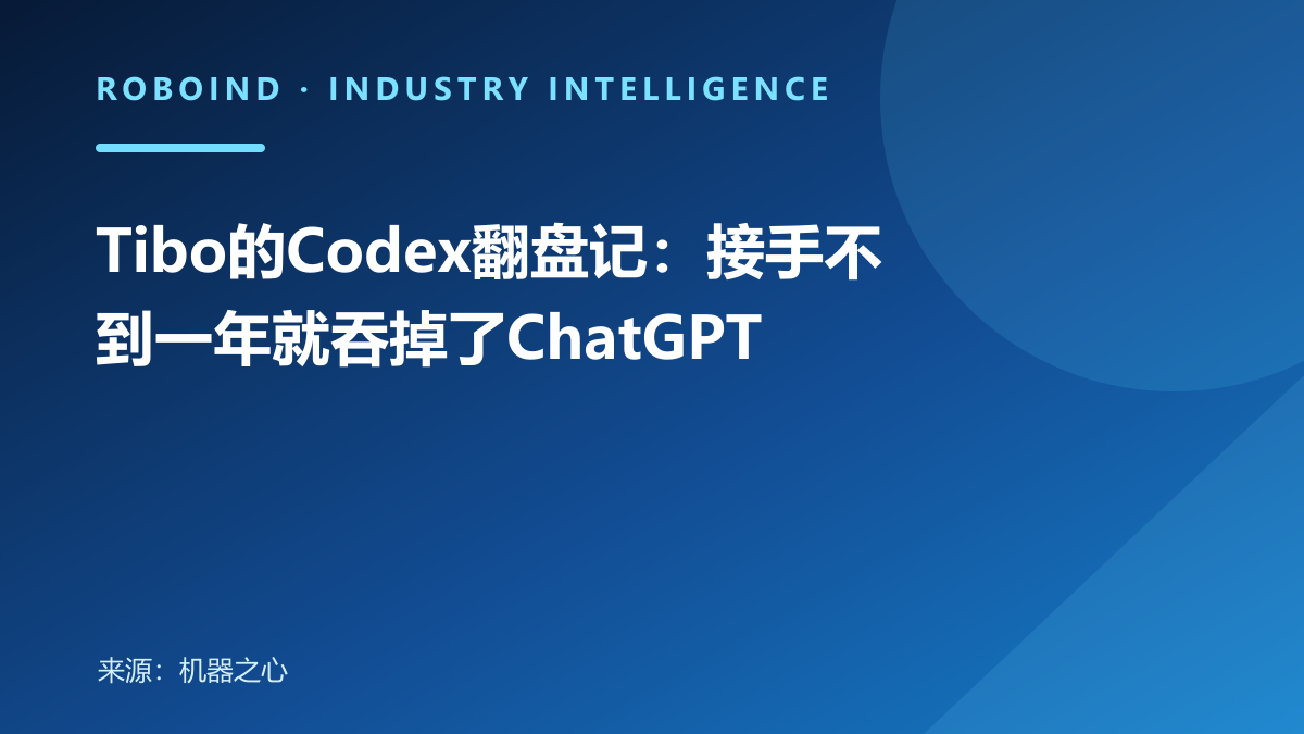 Tibo的Codex翻盘记：接手不到一年就吞掉了ChatGPT