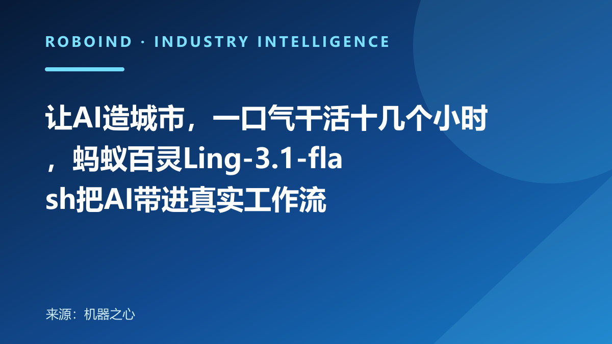 让AI造城市，一口气干活十几个小时，蚂蚁百灵Ling-3.1-flash把AI带进真实工作流