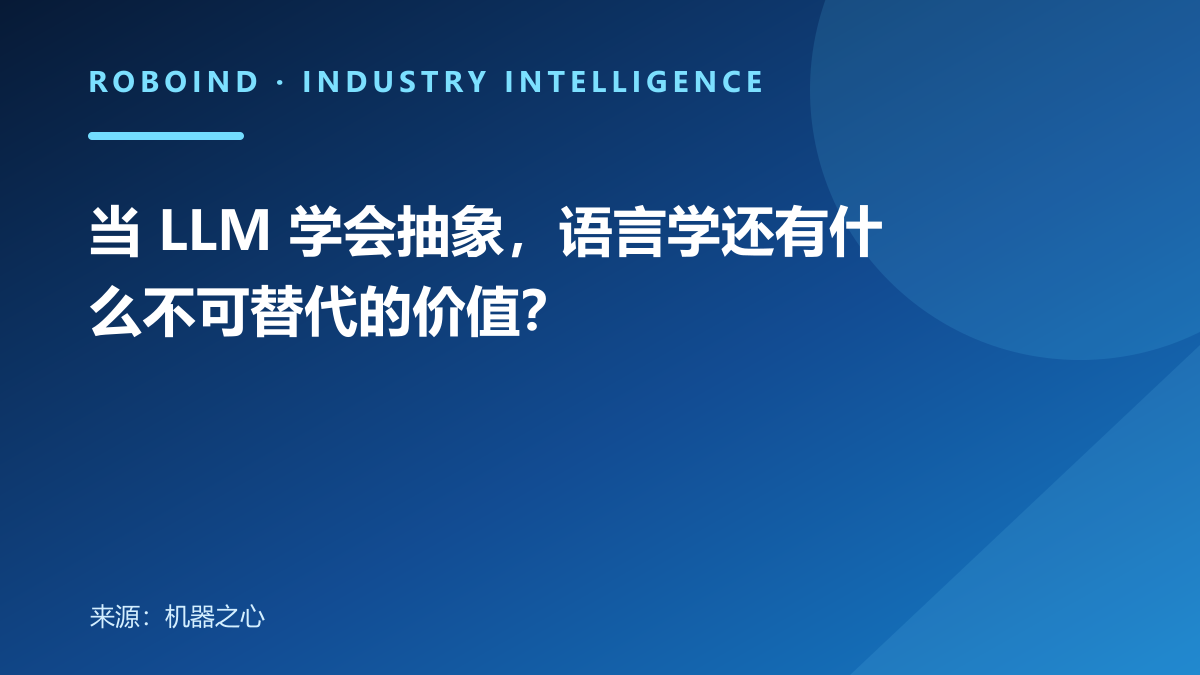 当 LLM 学会抽象，语言学还有什么不可替代的价值？