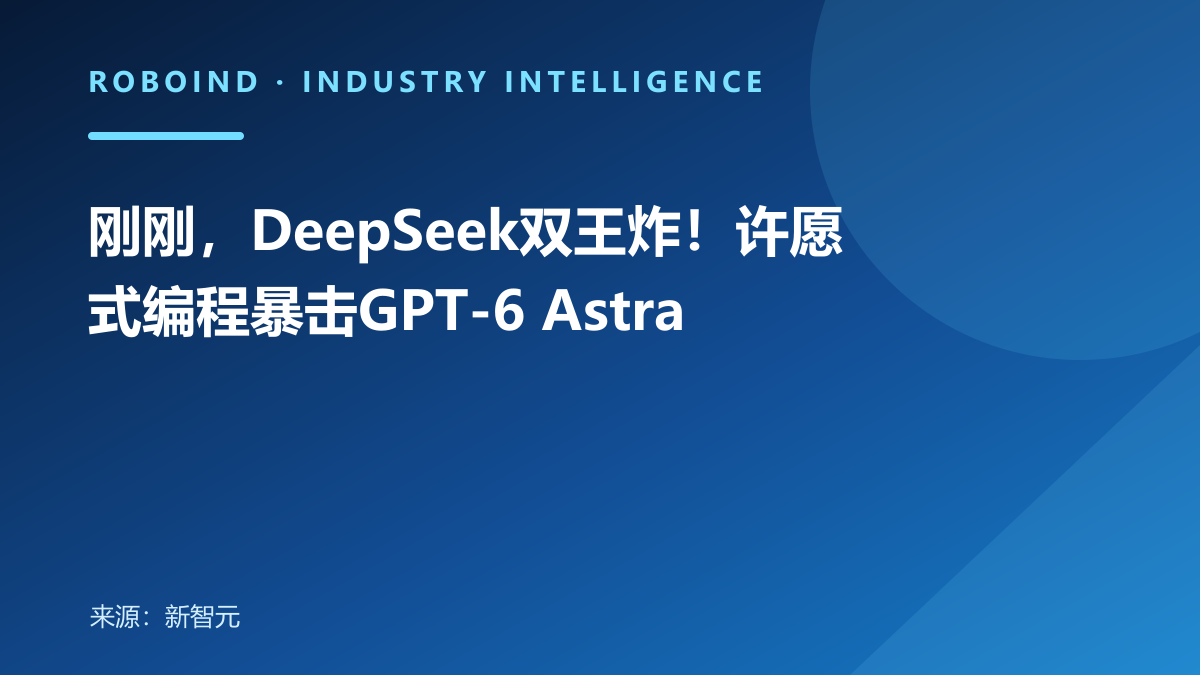 刚刚，DeepSeek双王炸！许愿式编程暴击GPT-6 Astra