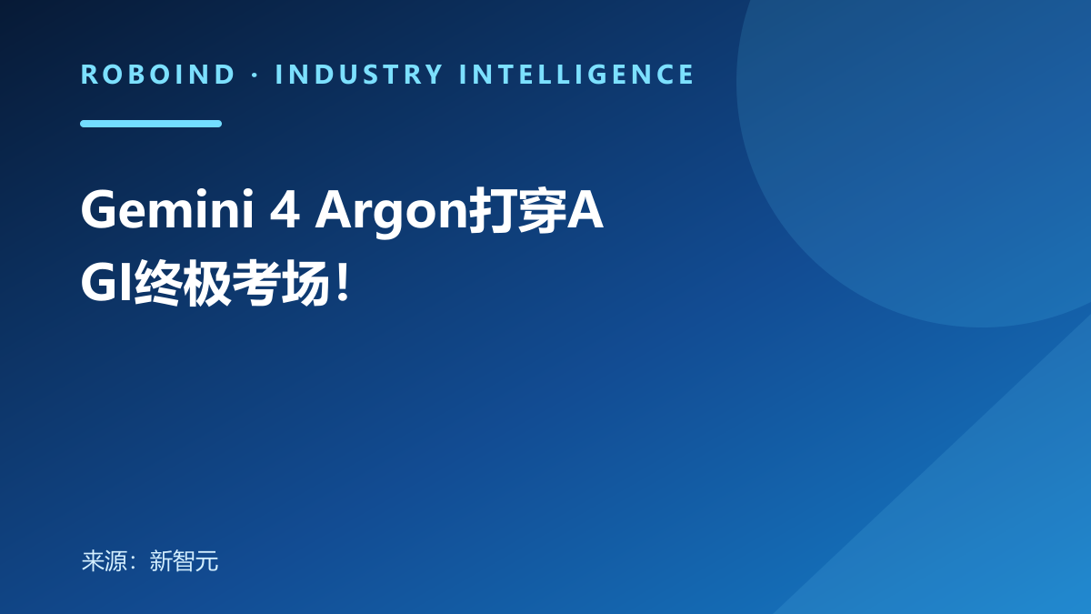 Gemini 4 Argon打穿AGI终极考场！