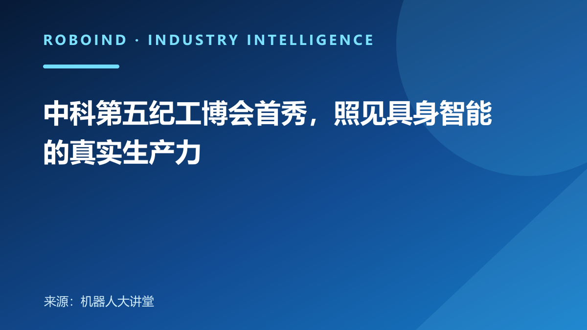 中科第五纪工博会首秀，照见具身智能的真实生产力
