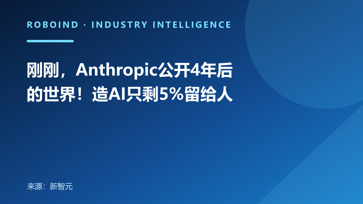 刚刚，Anthropic公开4年后的世界！造AI只剩5%留给人