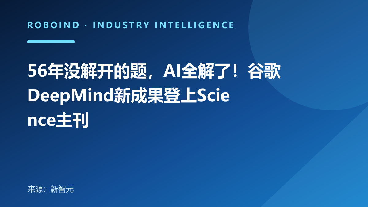 56年没解开的题，AI全解了！谷歌DeepMind新成果登上Science主刊
