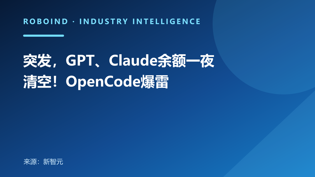 突发，GPT、Claude余额一夜清空！OpenCode爆雷