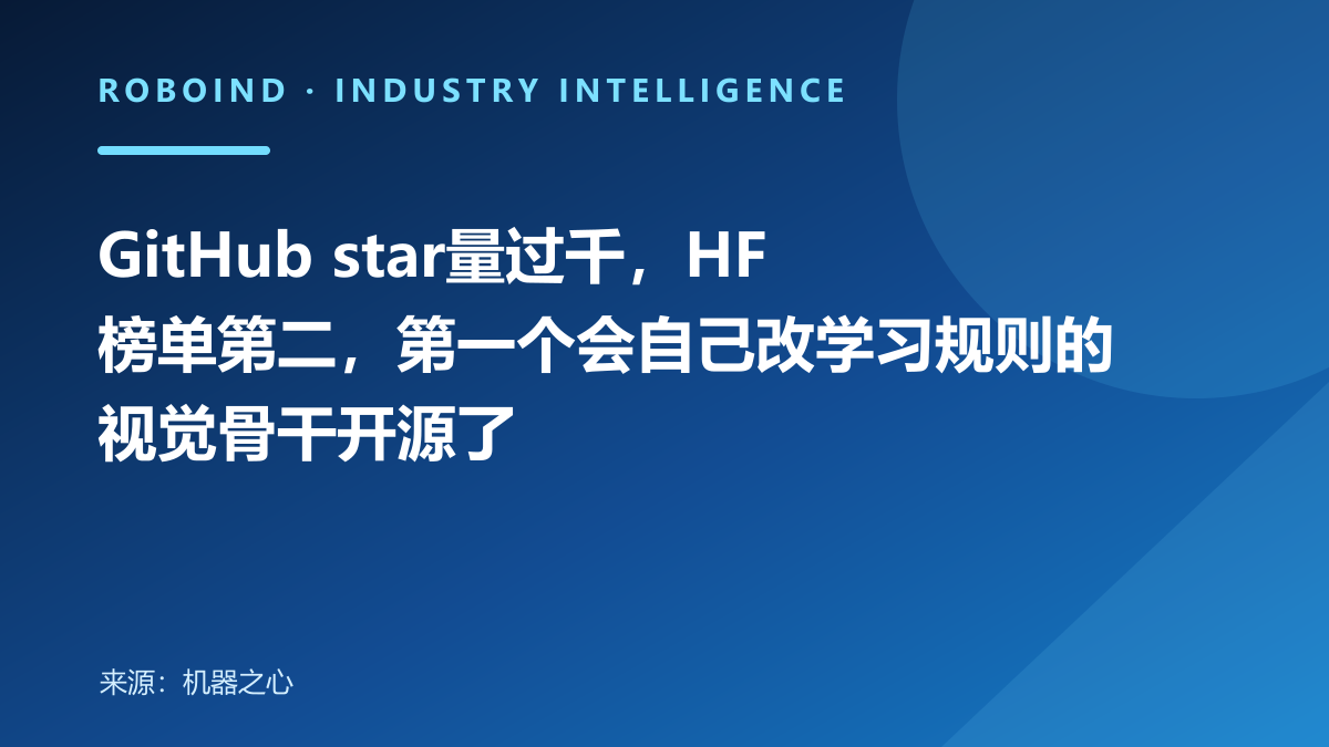 GitHub star量过千，HF榜单第二，第一个会自己改学习规则的视觉骨干开源了
