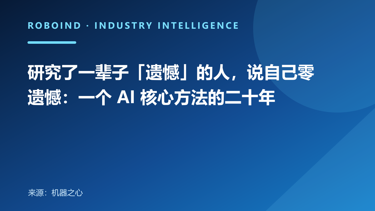 研究了一辈子「遗憾」的人，说自己零遗憾：一个 AI 核心方法的二十年