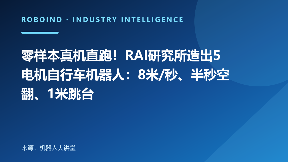 零样本真机直跑！RAI研究所造出5电机自行车机器人：8米/秒、半秒空翻、1米跳台
