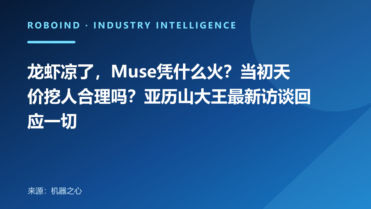 龙虾凉了，Muse凭什么火？当初天价挖人合理吗？亚历山大王最新访谈回应一切