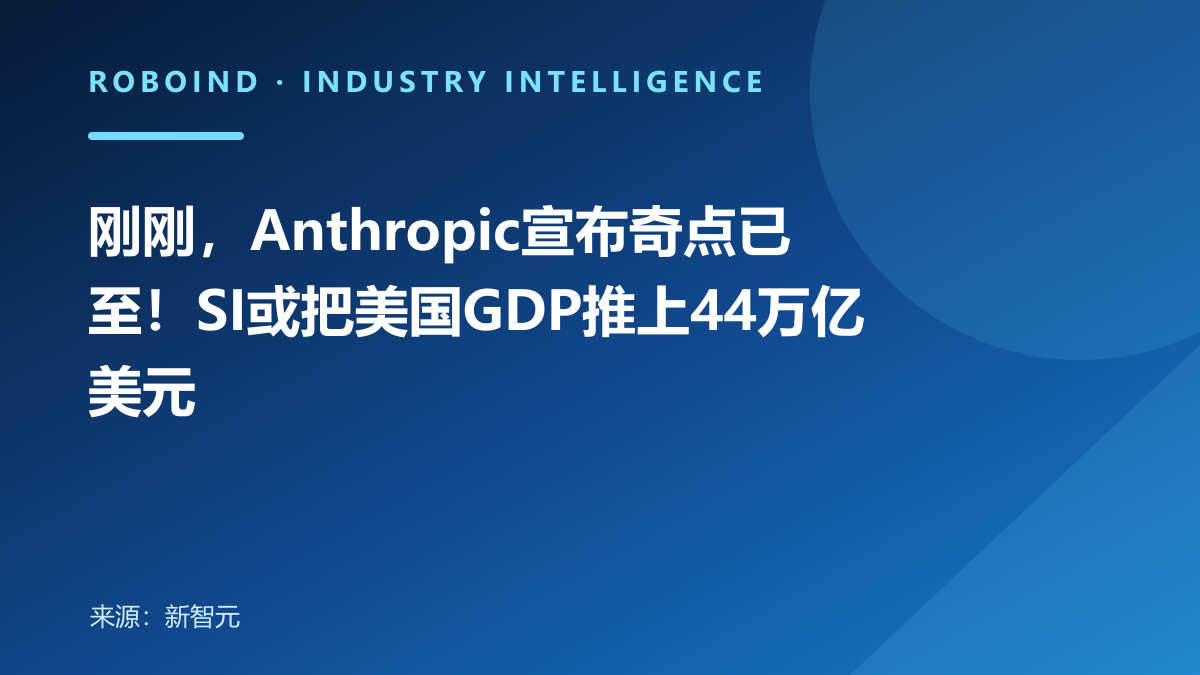 刚刚，Anthropic宣布奇点已至！SI或把美国GDP推上44万亿美元