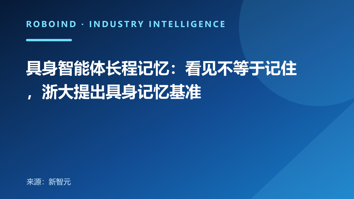 具身智能体长程记忆：看见不等于记住，浙大提出具身记忆基准