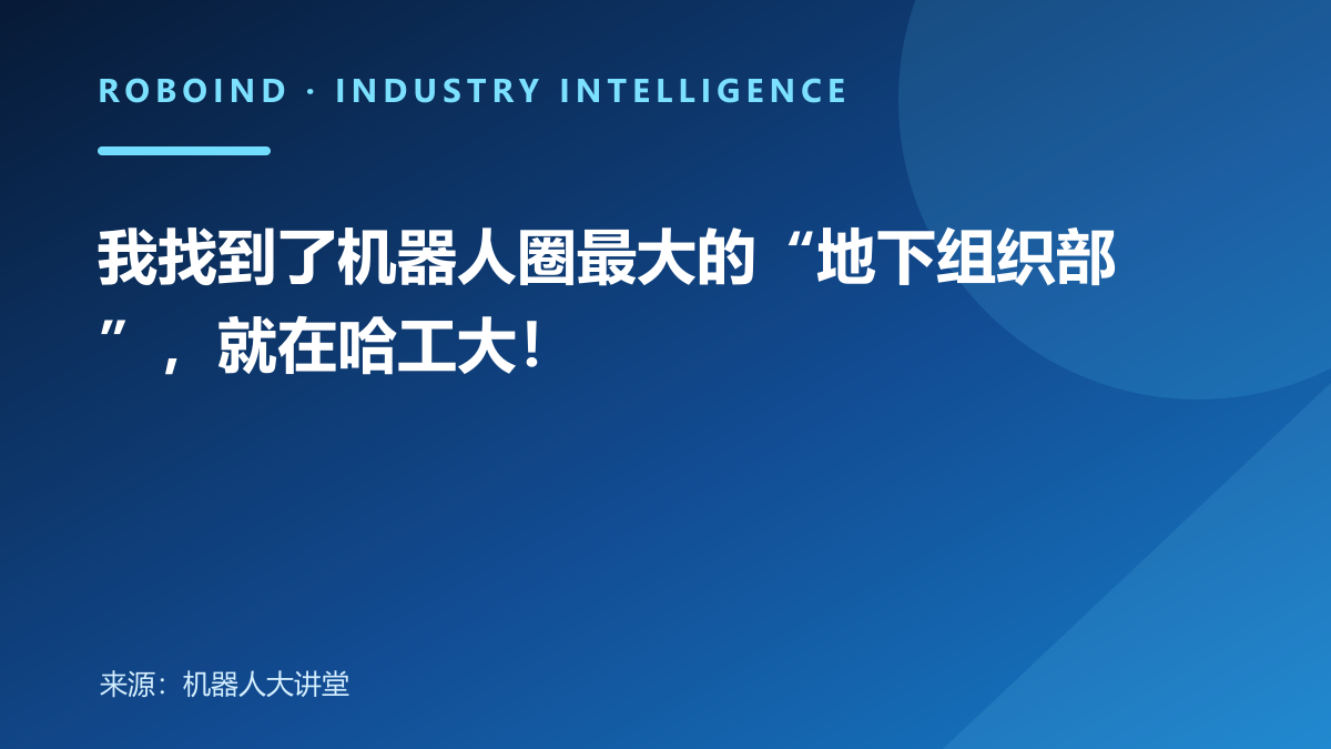 我找到了机器人圈最大的“地下组织部”，就在哈工大！