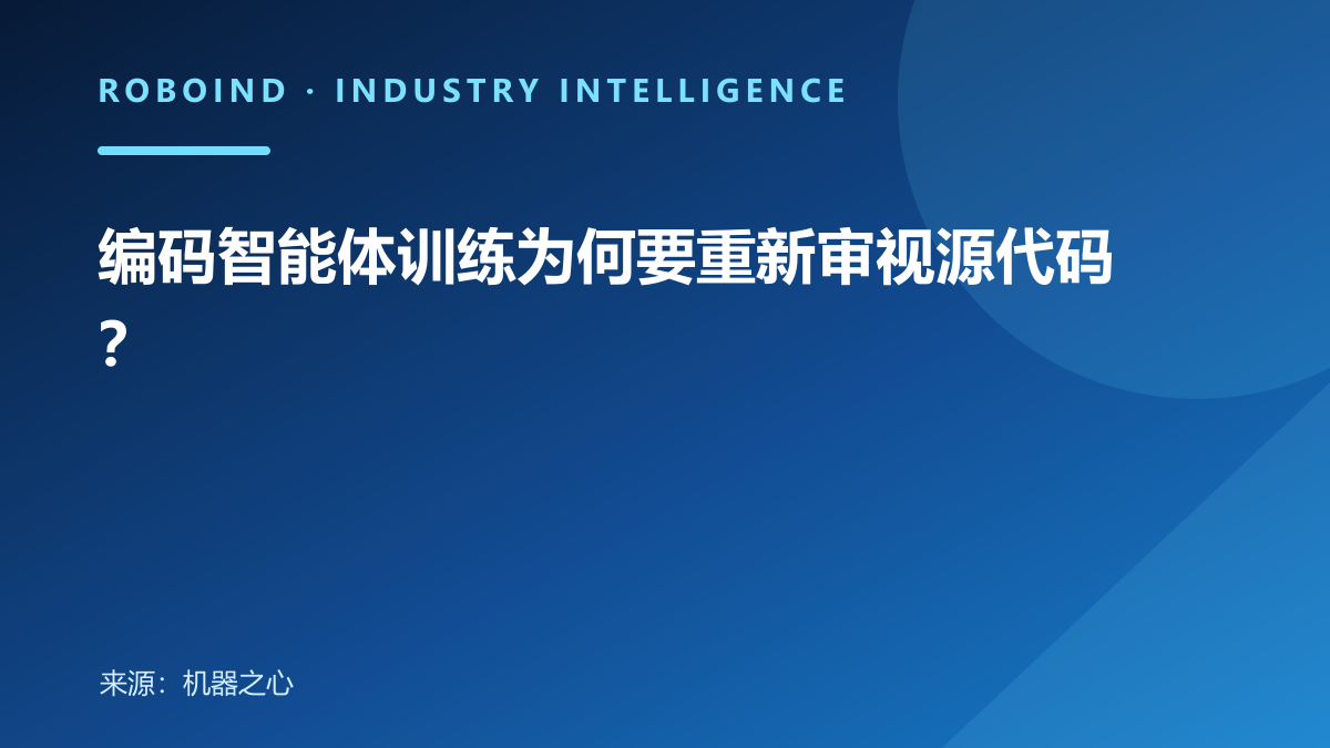编码智能体训练为何要重新审视源代码？