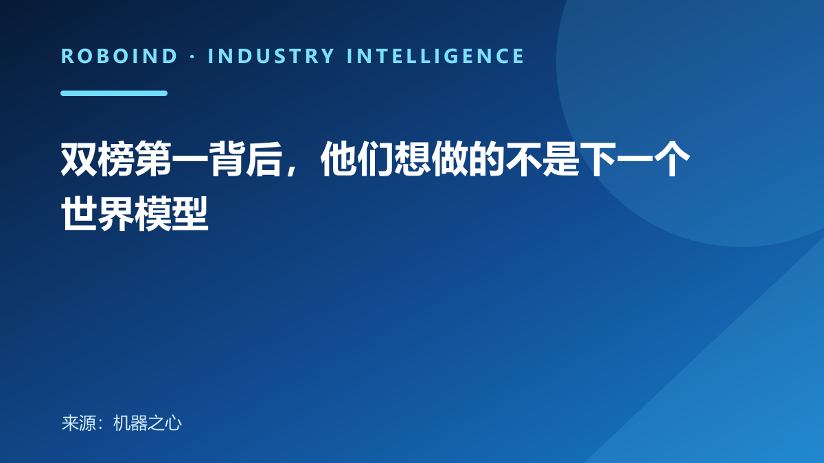 双榜第一背后，他们想做的不是下一个世界模型