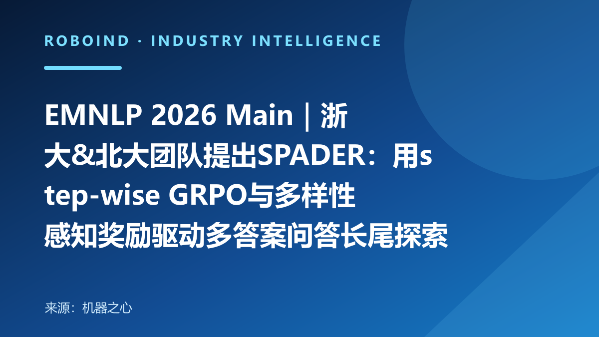 EMNLP 2026 Main｜浙大&北大团队提出SPADER：用step-wise GRPO与多样性感知奖励驱动多答案问答长尾探索