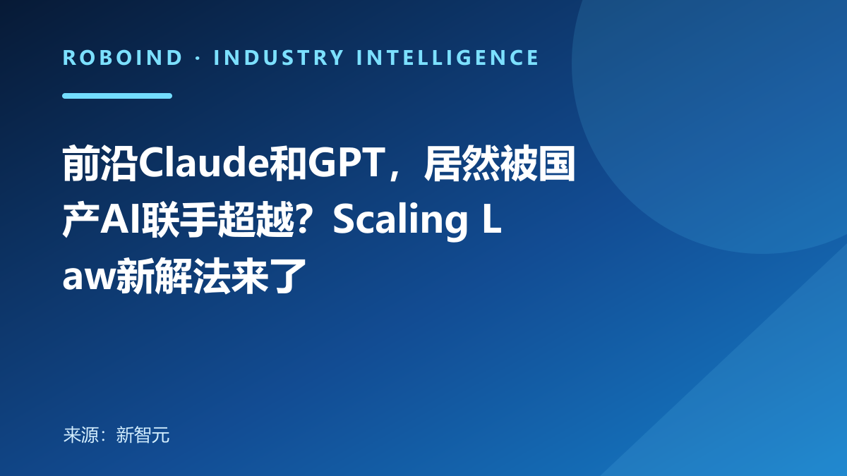 前沿Claude和GPT，居然被国产AI联手超越？Scaling Law新解法来了