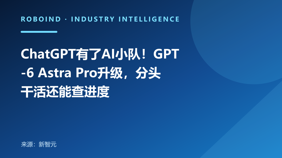 ChatGPT有了AI小队！GPT-6 Astra Pro升级，分头干活还能查进度