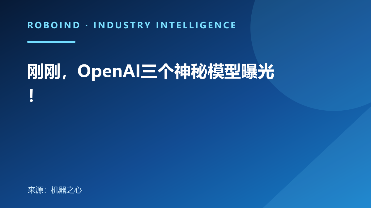 刚刚，OpenAI三个神秘模型曝光！
