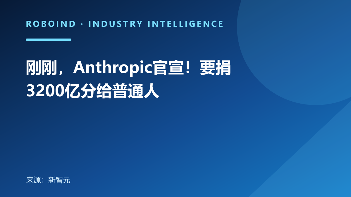 刚刚，Anthropic官宣！要捐3200亿分给普通人