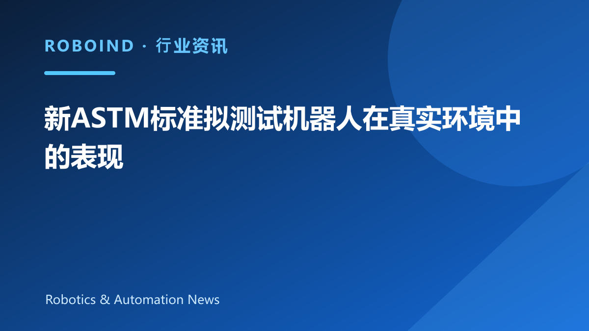 新ASTM标准拟测试机器人在真实环境中的表现