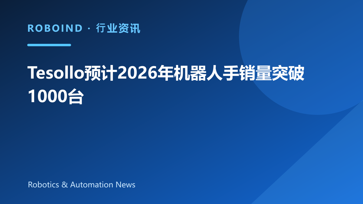 Tesollo预计2026年机器人手销量突破1000台