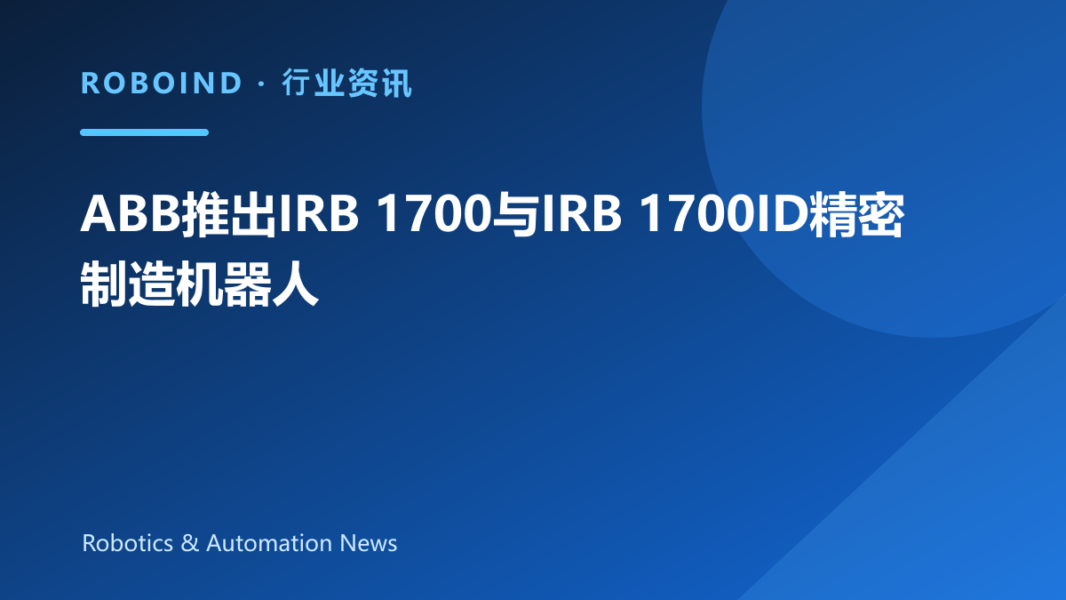 ABB推出IRB 1700与IRB 1700ID精密制造机器人