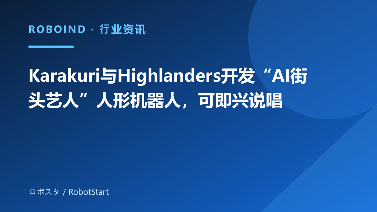 Karakuri与Highlanders开发“AI街头艺人”人形机器人，可即兴说唱
