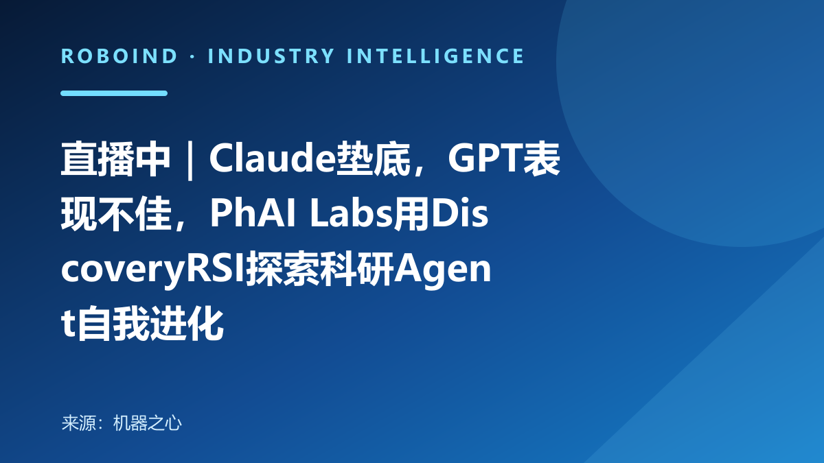 直播中｜Claude垫底，GPT表现不佳，PhAI Labs用DiscoveryRSI探索科研Agent自我进化