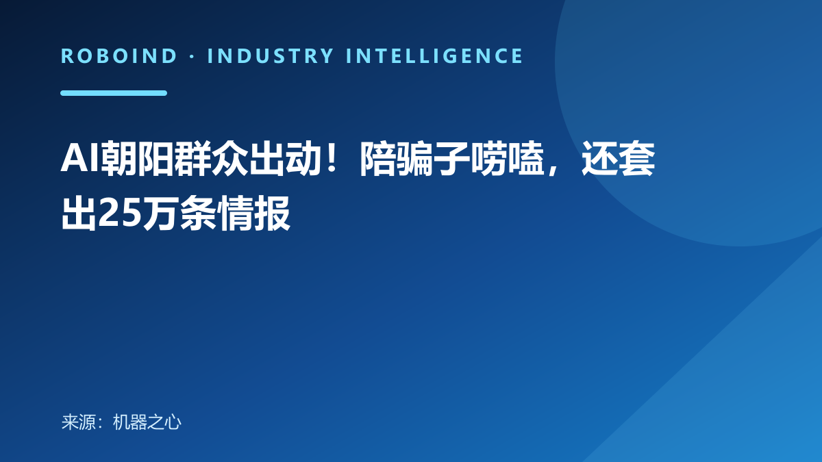 AI朝阳群众出动！陪骗子唠嗑，还套出25万条情报