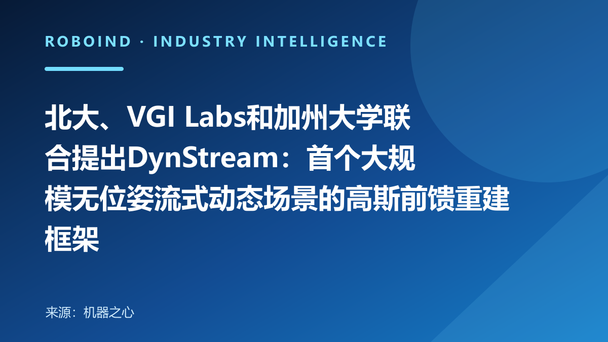 北大、VGI Labs和加州大学联合提出DynStream：首个大规模无位姿流式动态场景的高斯前馈重建框架