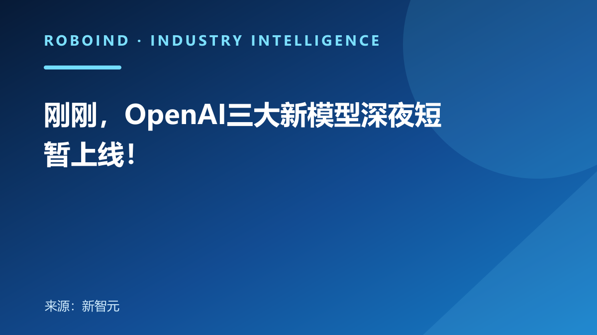 刚刚，OpenAI三大新模型深夜短暂上线！