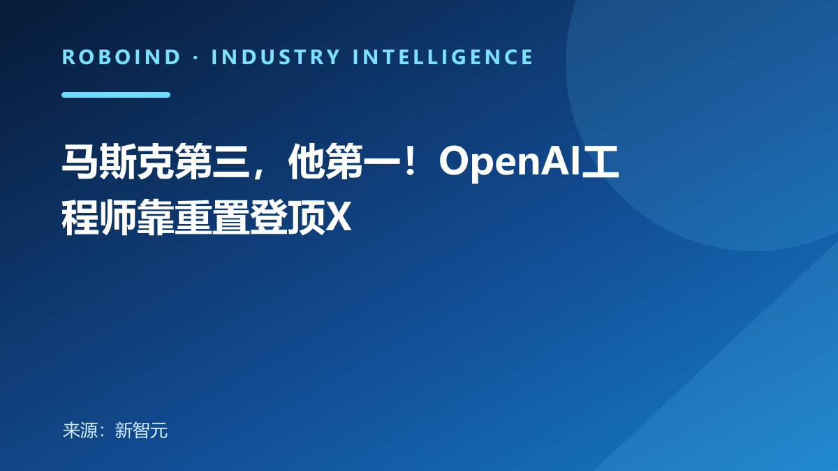 马斯克第三，他第一！OpenAI工程师靠重置登顶X